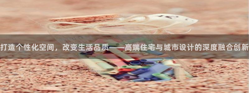 新宝堂新会陈皮5年：打造个性化空间，改变生活品质——高端住宅