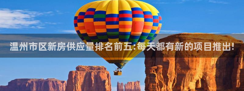 新宝那2O5O5O：温州市区新房供应量排名前五:每天都有新的