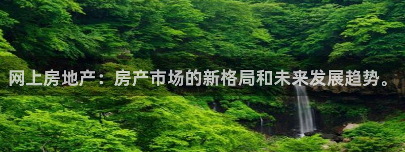 新宝5平棋牌：网上房地产：房产市场的新格局和未来发展趋势。