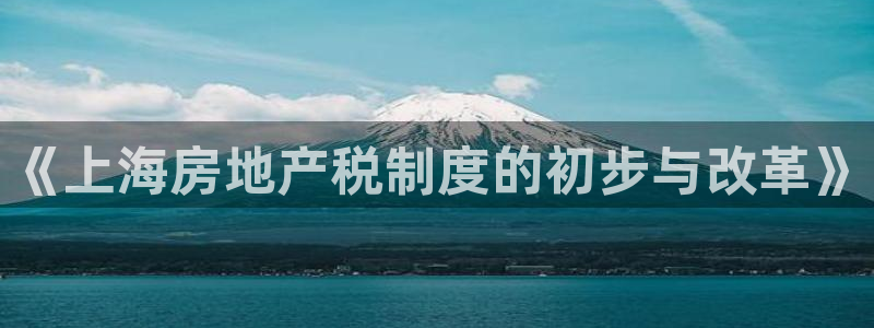 新宝5入口：《上海房地产税制度的初步与改革》