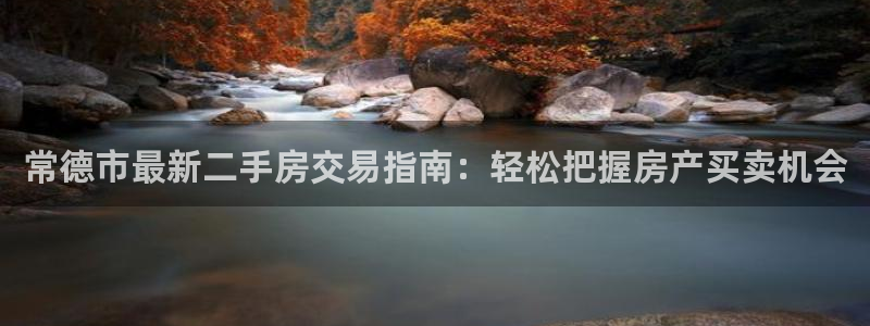 新宝5尤74OOO5：常德市最新二手房交易指南：轻松把握房产