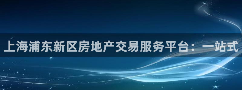 新宝5上70 667：上海浦东新区房地产交易服务平台：一站式