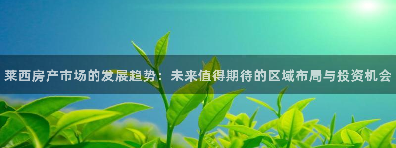 新宝5彩票是正规平台吗：莱西房产市场的发展趋势：未来值得期待
