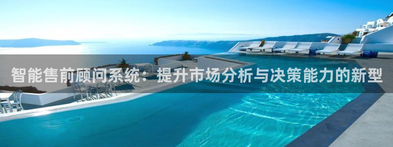 新宝3得74OO5：智能售前顾问系统：提升市场分析与决策能力
