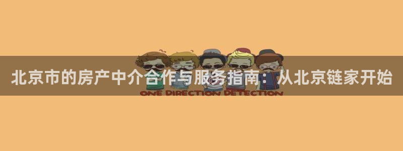 新宝测速5：北京市的房产中介合作与服务指南：从北京链家开始