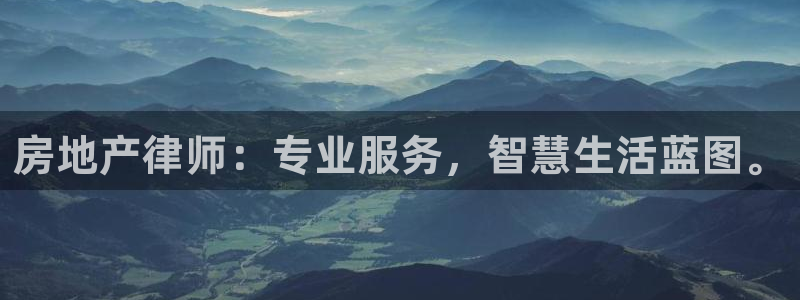 新宝5娱乐家：房地产律师：专业服务，智慧生活蓝图。