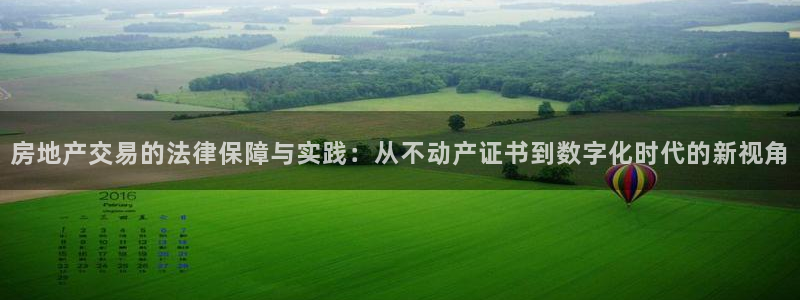 新宝5娱乐没：房地产交易的法律保障与实践：从不动产证书到数字