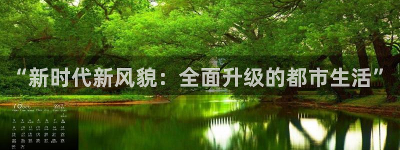 新宝5开户：“新时代新风貌：全面升级的都市生活”