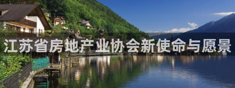 新宝5注册平台：江苏省房地产业协会新使命与愿景