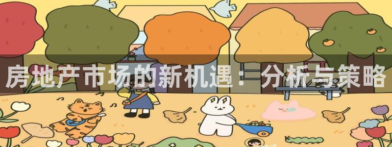 新宝5注册平台：房地产市场的新机遇：分析与策略