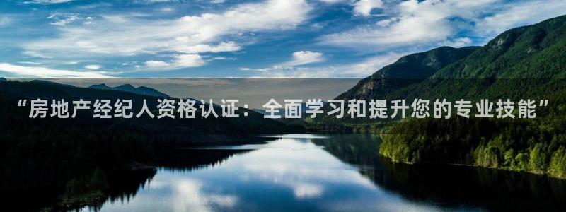 新宝5登录注册：“房地产经纪人资格认证：全面学习和提升您的专