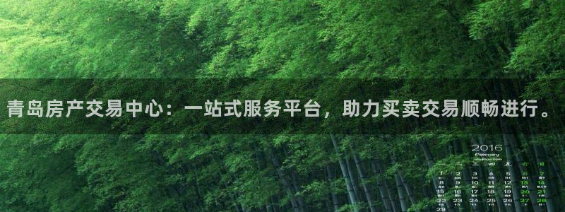 新宝5 - 测速登陆：青岛房产交易中心：一站式服务平台，助力