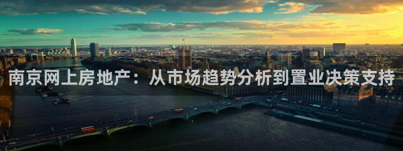 i新宝5：南京网上房地产：从市场趋势分析到置业决策支持