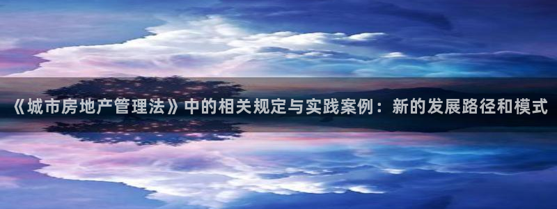新宝5挂机：《城市房地产管理法》中的相关规定与实践案例：新的