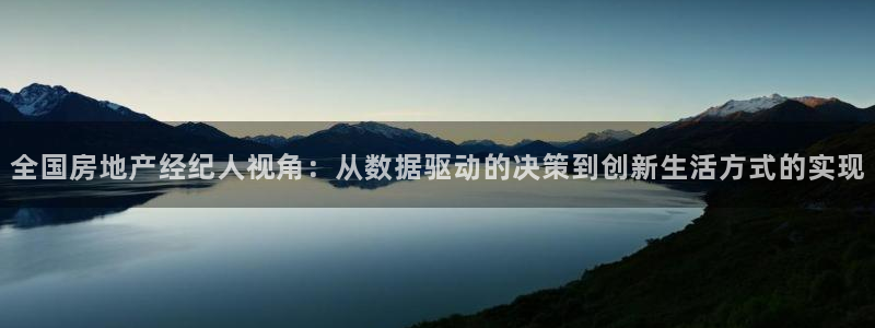 新宝b2O5O5O：全国房地产经纪人视角：从数据驱动的决策到