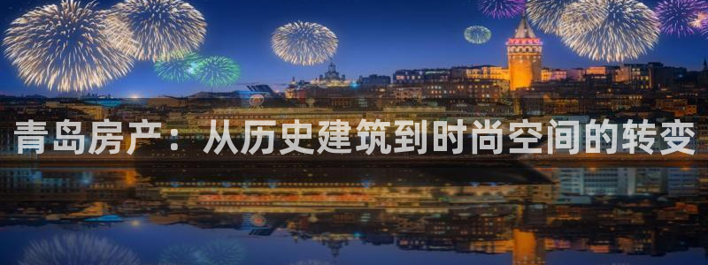 新宝m2O5O5O：青岛房产：从历史建筑到时尚空间的转变