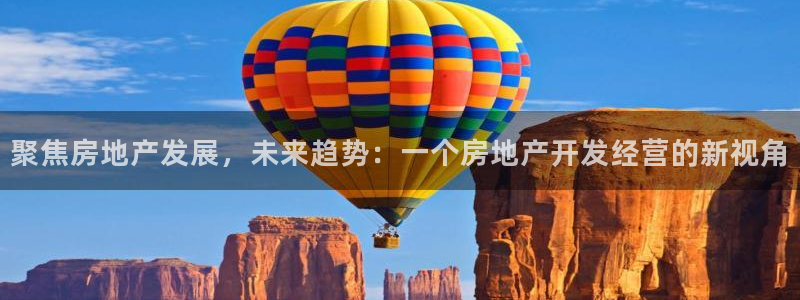 新宝5寂创33300散：聚焦房地产发展，未来趋势：一个房地产
