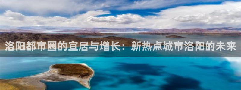 新宝5平台登陆：洛阳都市圈的宜居与增长：新热点城市洛阳的未来