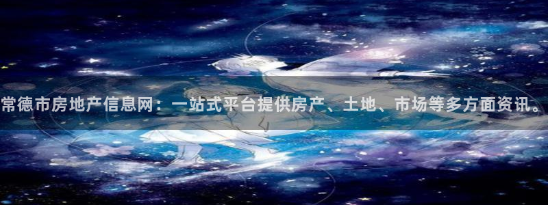 新宝股东王听2 5 5：常德市房地产信息网：一站式平台提供房