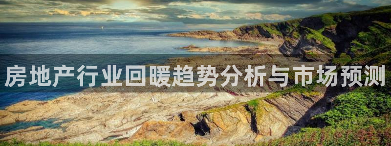 新宝xb5：房地产行业回暖趋势分析与市场预测