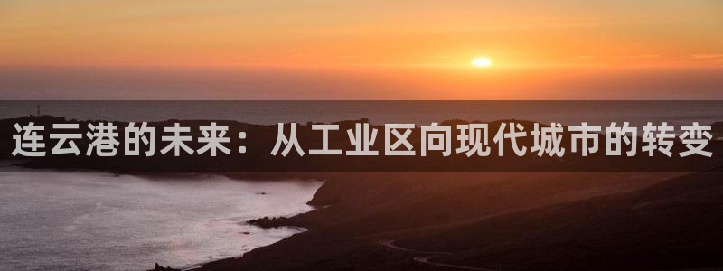 新宝cR一5：连云港的未来：从工业区向现代城市的转变