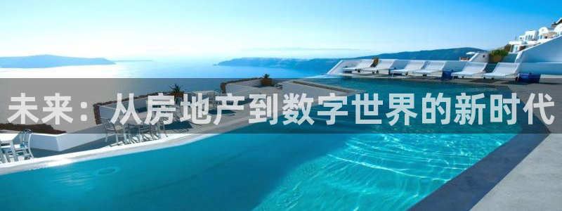 新宝5线路登录检测：未来：从房地产到数字世界的新时代