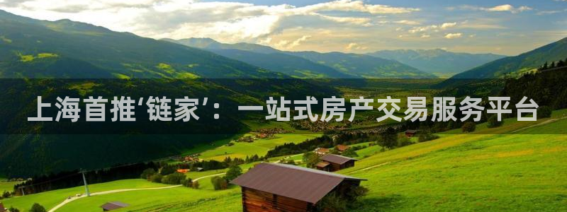 新宝5现在还能玩吗：上海首推‘链家’：一站式房产交易服务平台