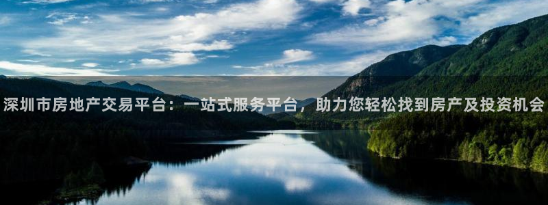 新宝5日740005蔻：深圳市房地产交易平台：一站式服务平台
