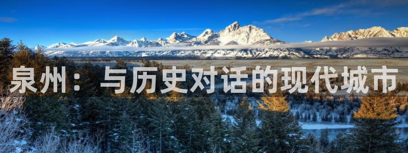 新宝5开户：泉州：与历史对话的现代城市