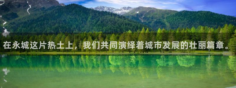 新宝5下载：在永城这片热土上，我们共同演绎着城市发展的壮丽篇