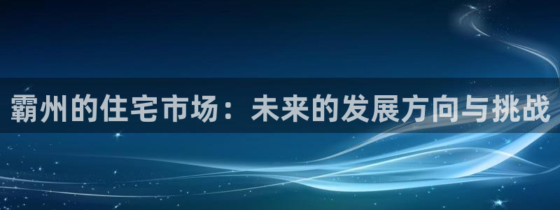 新宝5网站：霸州的住宅市场：未来的发展方向与挑战