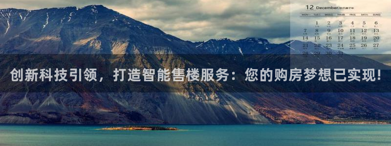 新宝5褚32OO59：创新科技引领，打造智能售楼服务：您的购