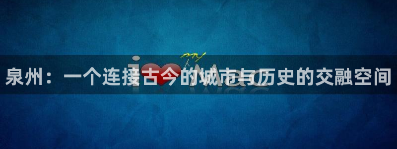 新宝5天：泉州：一个连接古今的城市与历史的交融空间