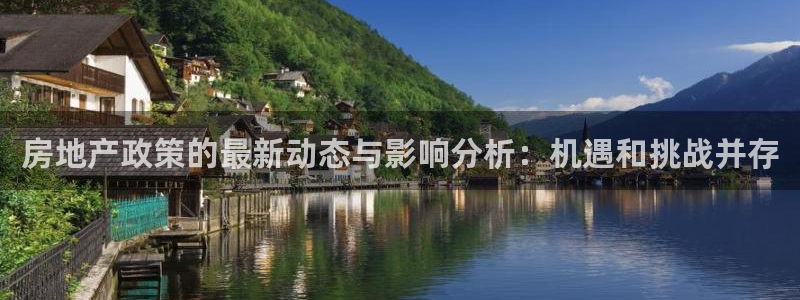 新宝5什么时候上市：房地产政策的最新动态与影响分析：机遇和挑