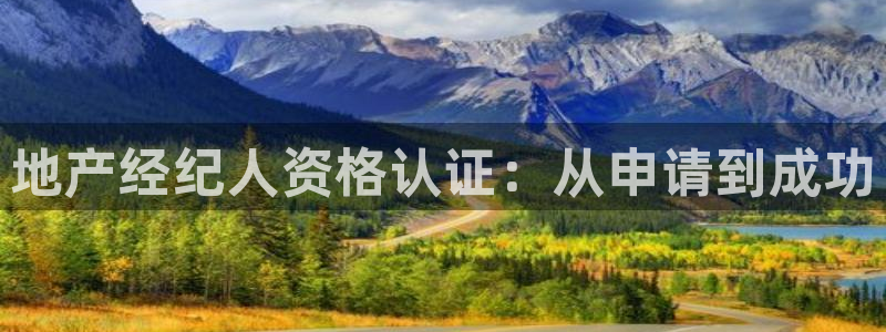 新宝5什么时候上市：地产经纪人资格认证：从申请到成功