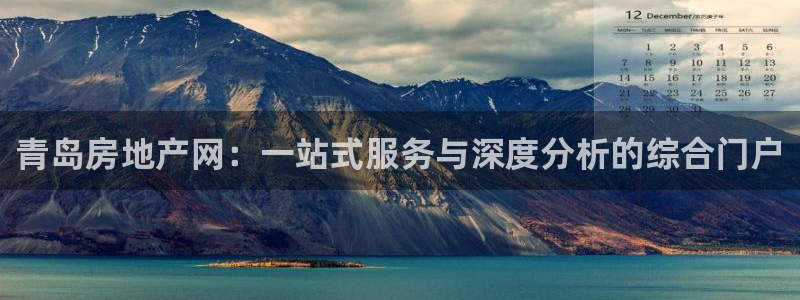 新宝5注册账号：青岛房地产网：一站式服务与深度分析的综合门户