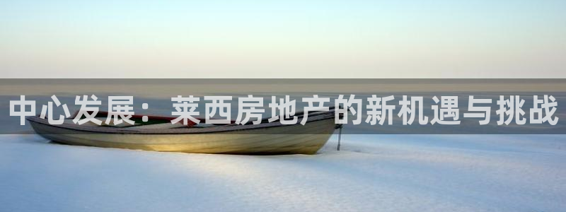 新宝 5测速：中心发展：莱西房地产的新机遇与挑战