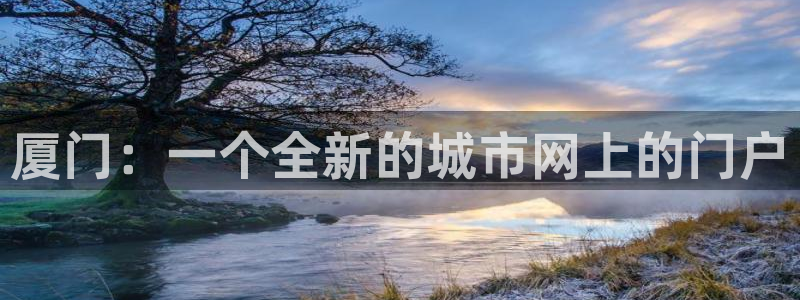 新宝5平台注册资金：厦门：一个全新的城市网上的门户