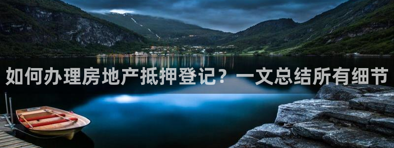 新宝5五：如何办理房地产抵押登记？一文总结所有细节