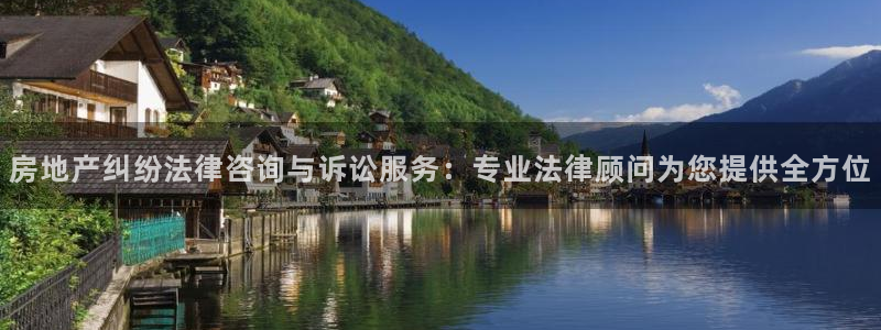 新宝5开户：房地产纠纷法律咨询与诉讼服务：专业法律顾问为您提