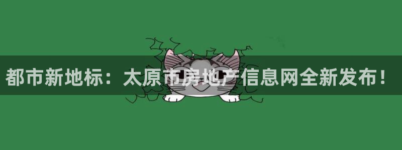 新宝5是谁的：都市新地标：太原市房地产信息网全新发布！