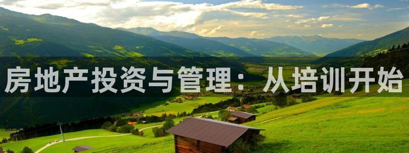 新宝_5：房地产投资与管理：从培训开始