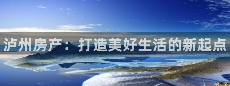 i新宝5：泸州房产：打造美好生活的新起点