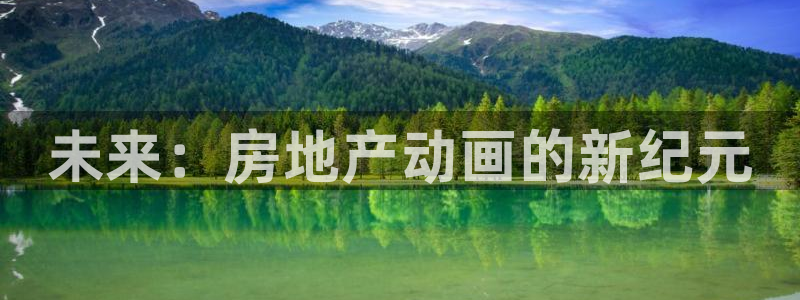 新宝5下载软件：未来：房地产动画的新纪元