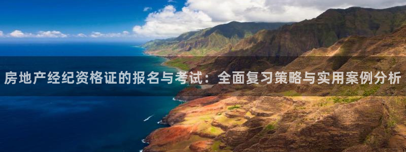 新宝5注册测速登录：房地产经纪资格证的报名与考试：全面复习策