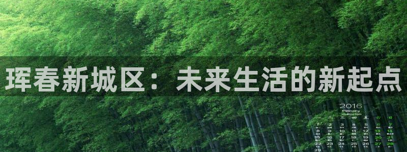 新宝速5：珲春新城区：未来生活的新起点