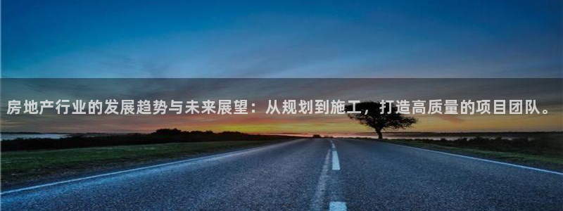 新宝5后：房地产行业的发展趋势与未来展望：从规划到施工，打造