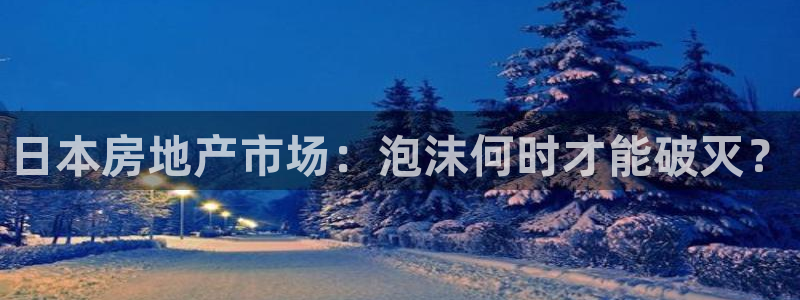 新宝5娱乐方：日本房地产市场：泡沫何时才能破灭？