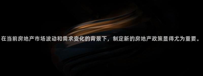 新宝5账号注册：在当前房地产市场波动和需求变化的背景下，制定