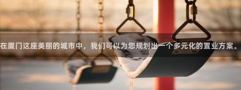新宝5测试：在厦门这座美丽的城市中，我们可以为您规划出一个多
